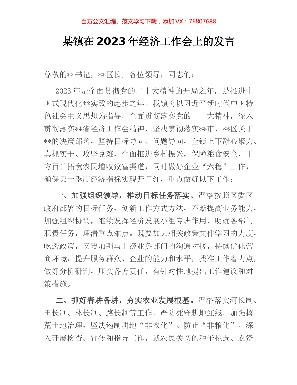某镇在2023年经济工作会上的发言.docx_第1页