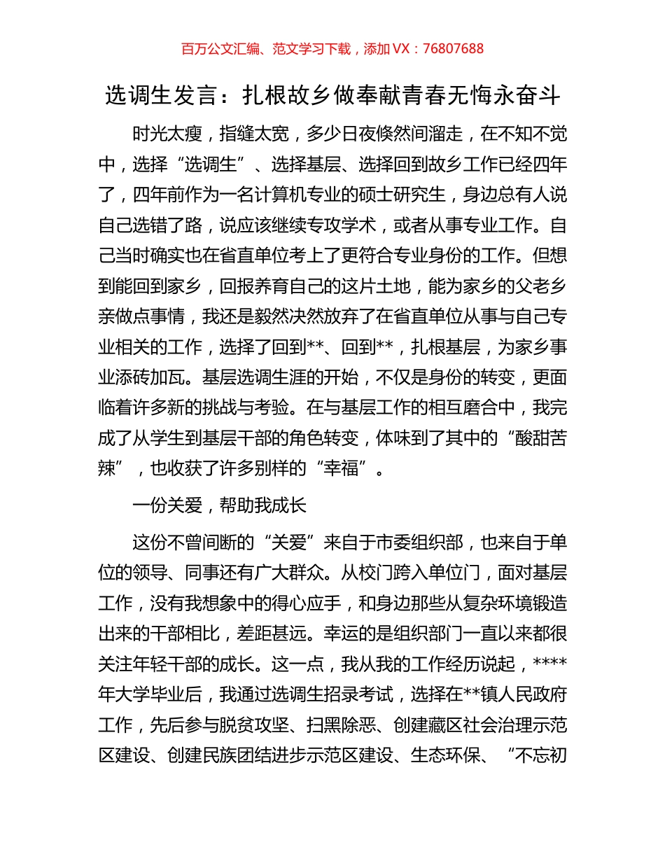 选调生发言：扎根故乡做奉献青春无悔永奋斗.docx_第1页