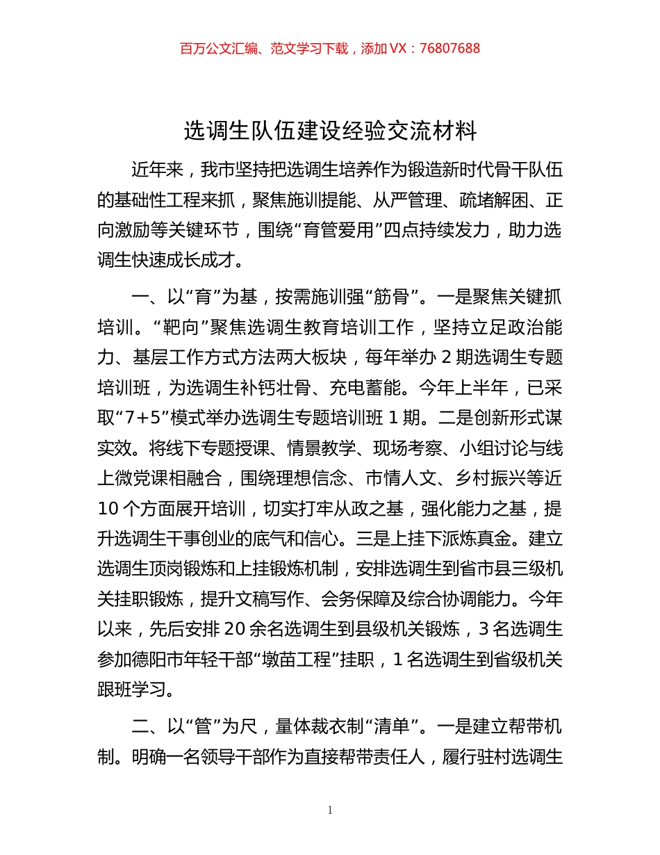 -选调生队伍建设经验交流材料.docx_第1页