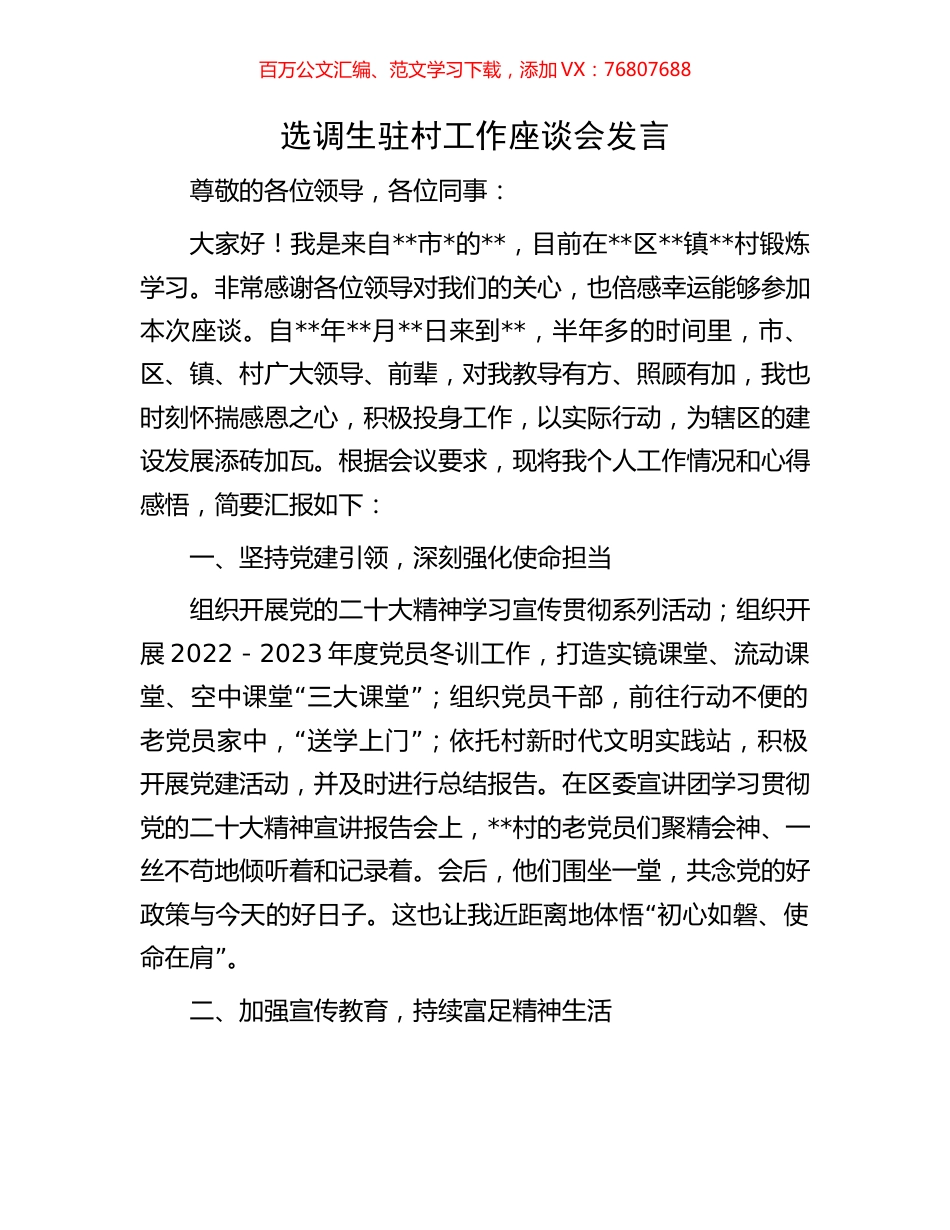 选调生驻村工作座谈会发言.docx_第1页