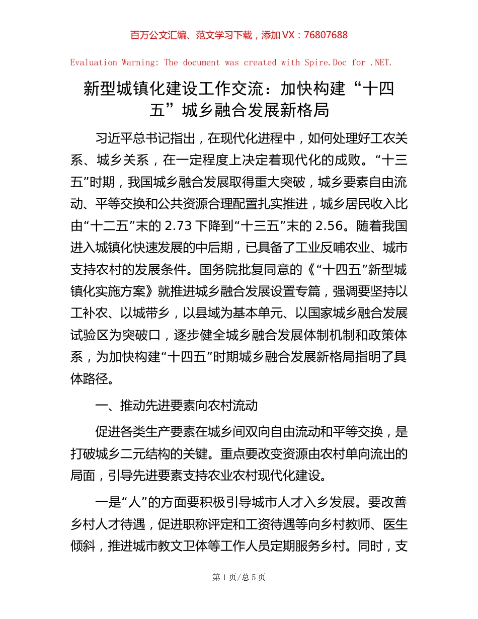 新型城镇化建设工作交流：加快构建“十四五”城乡融合发展新格局.docx_第1页