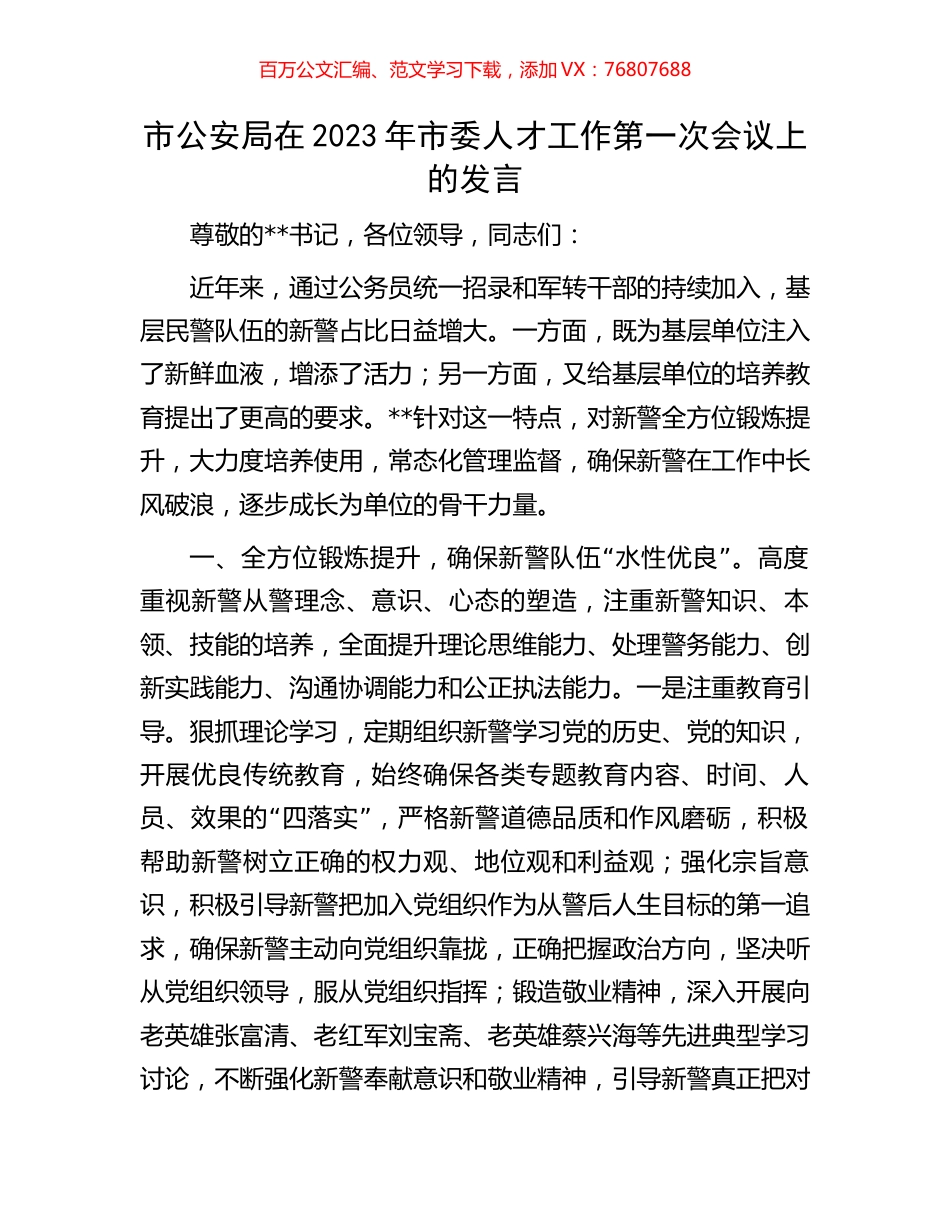 市公安局在2023年市委人才工作第一次会议上的发言.docx_第1页
