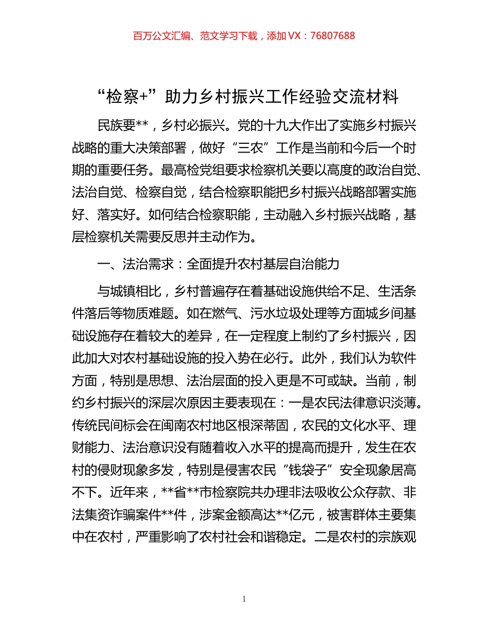 -“检察+”助力乡村振兴工作经验交流材料.docx_第1页