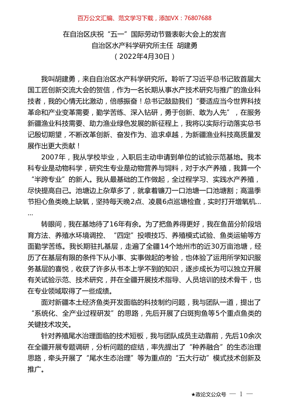 自治区水产科学研究所主任胡建勇：在自治区庆祝“五一”国际劳动节暨表彰大会上的发言.doc_第1页
