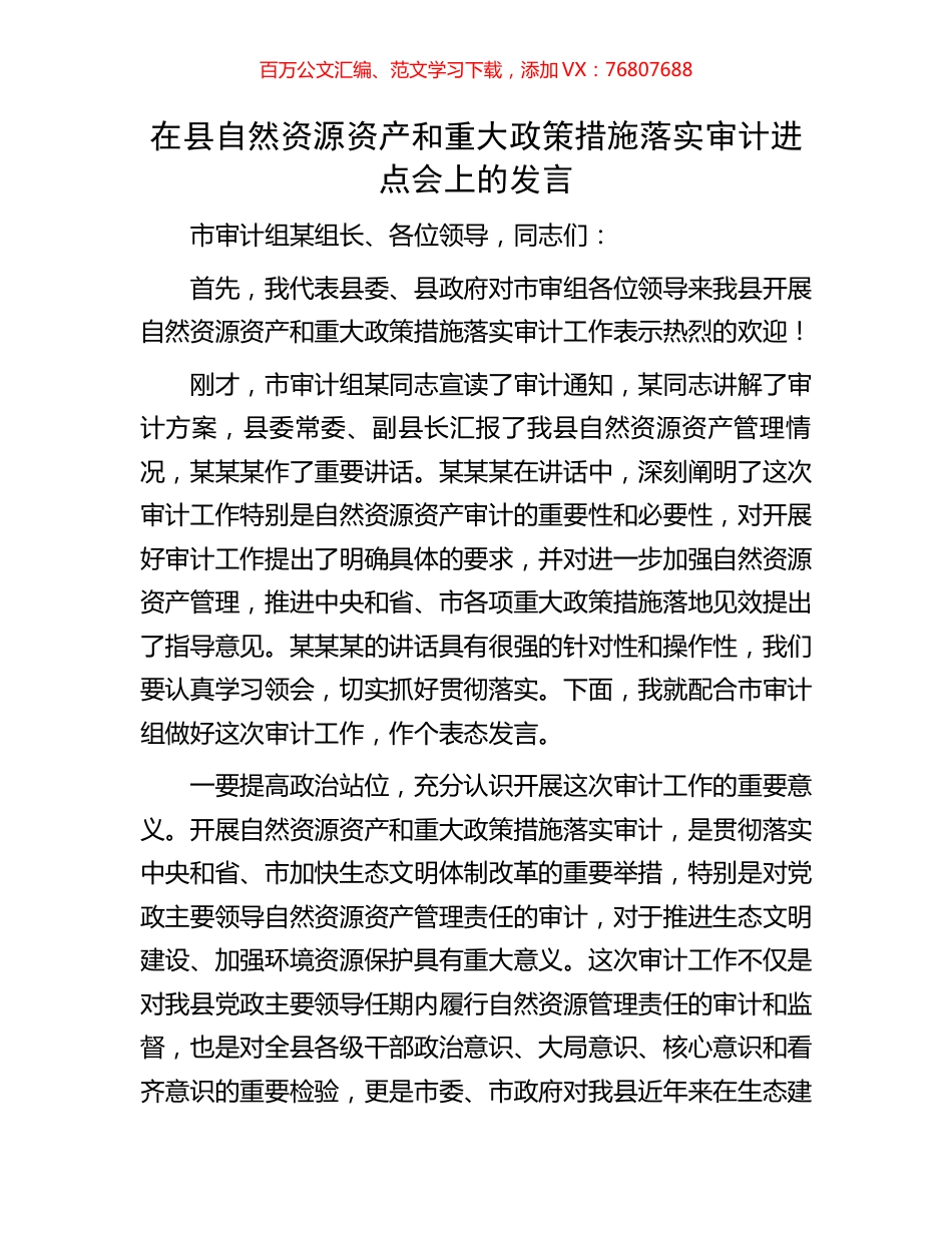 在县自然资源资产和重大政策措施落实审计进点会上的发言.docx_第1页