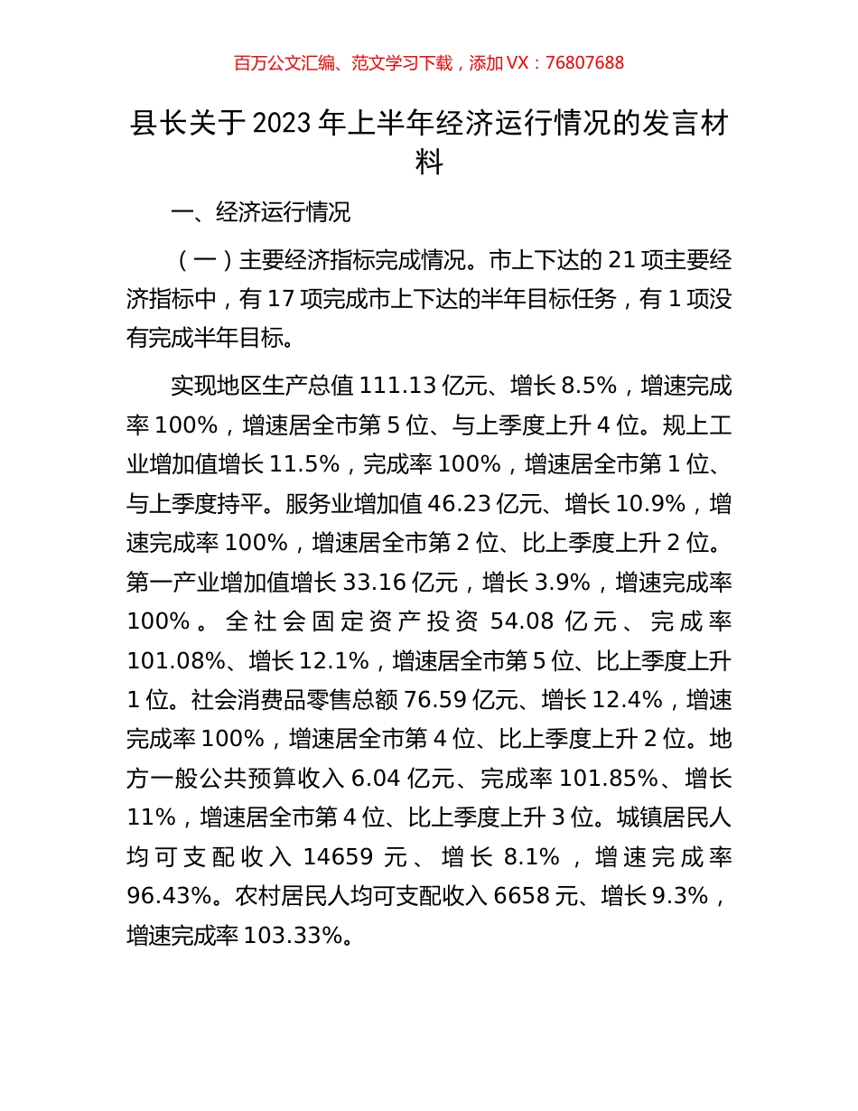 县长关于2023年上半年经济运行情况的发言材料.docx_第1页