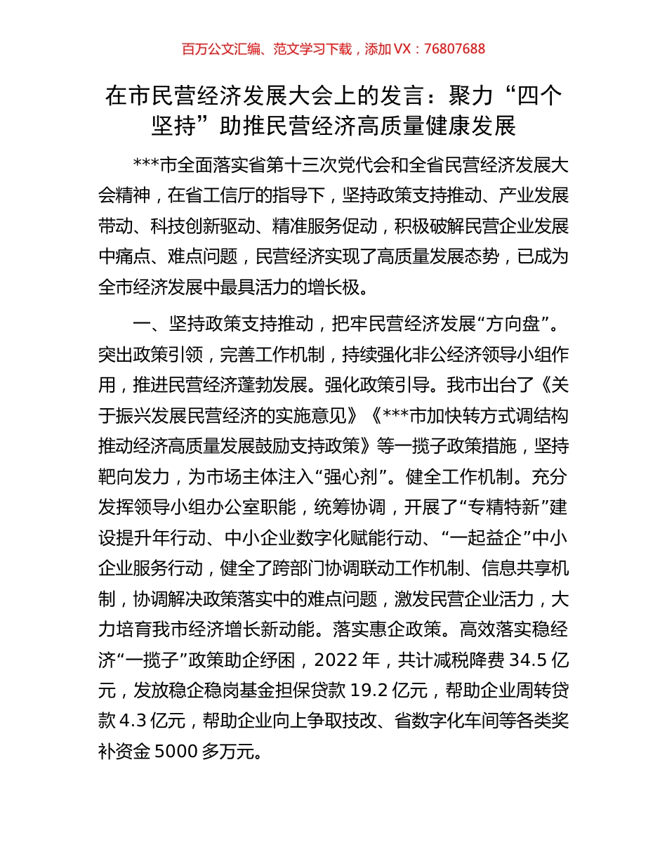 在市民营经济发展大会上的发言：聚力“四个坚持”助推民营经济高质量健康发展.docx_第1页