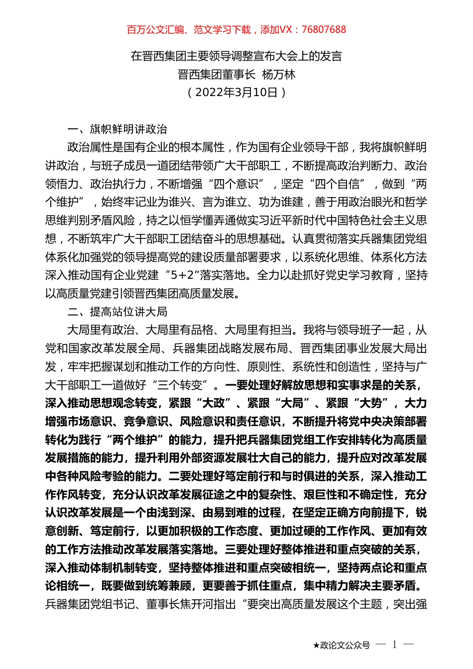 晋西集团董事长杨万林：在晋西集团主要领导调整宣布大会上的发言.doc_第1页