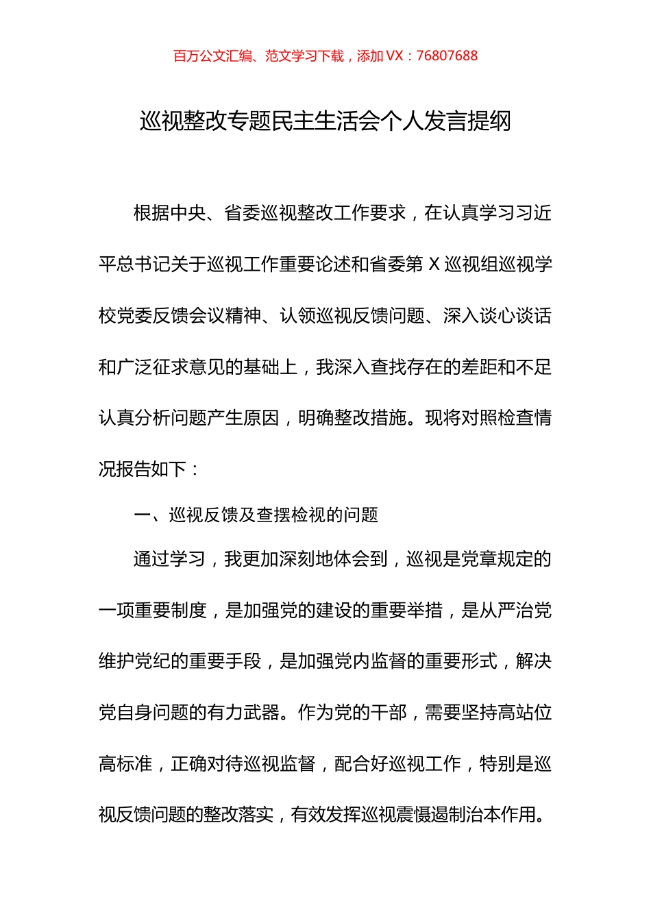 四个方面找差距五个方面挖根源五个表率谈整改纪委书记巡视整改专题民主生活会个人发言提纲.docx_第1页