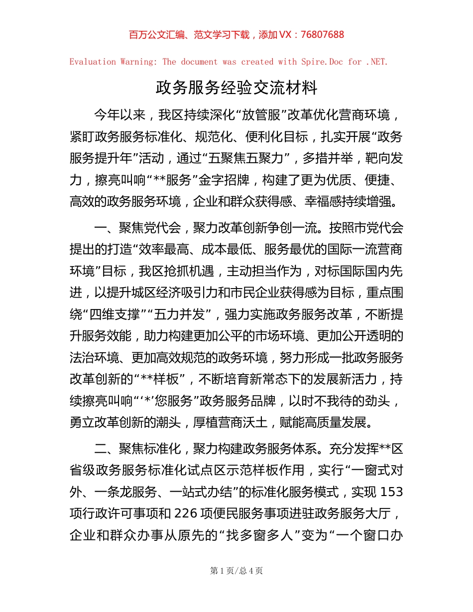 政务服务经验交流材料.docx_第1页