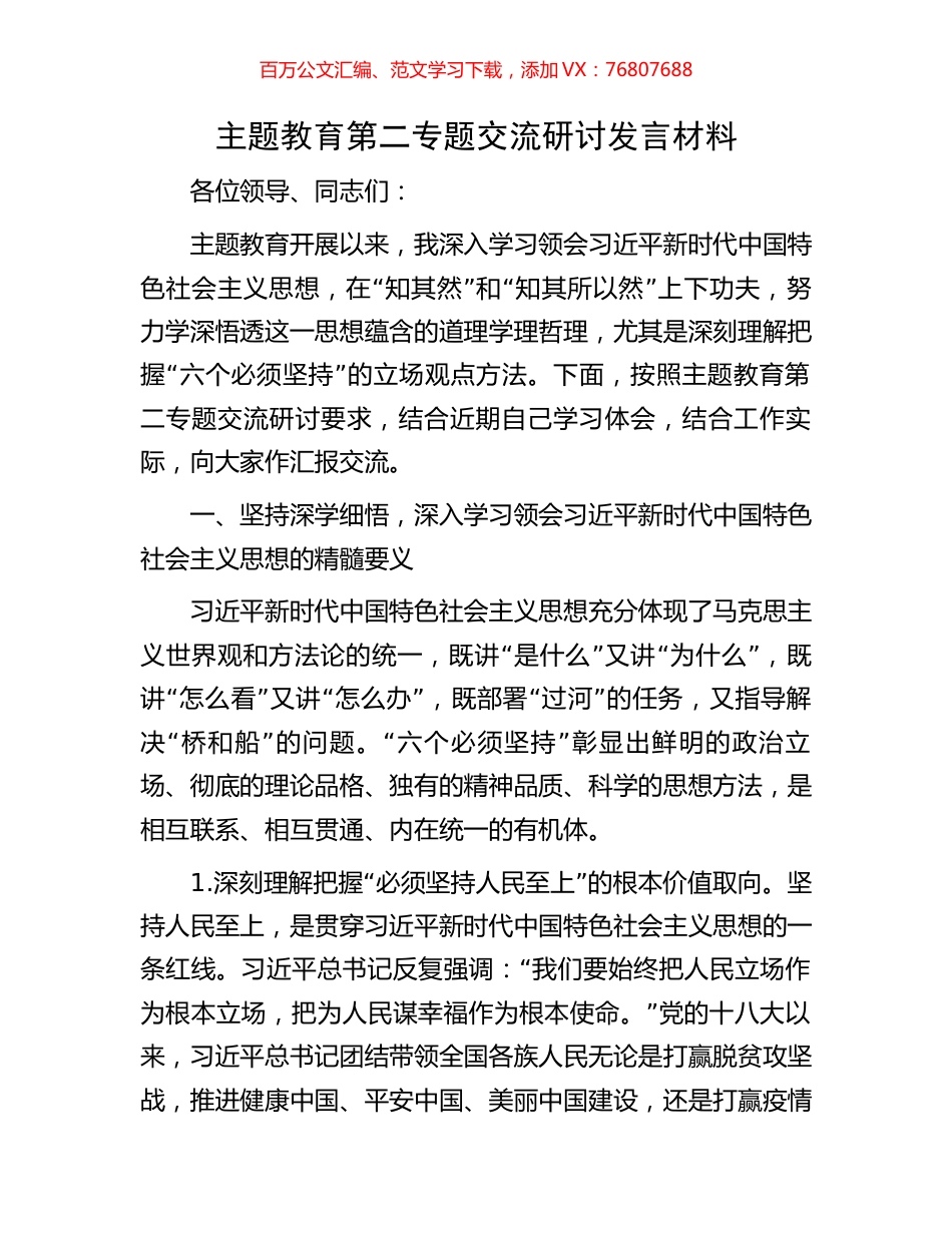 主题教育第二专题交流研讨发言材料.docx_第1页