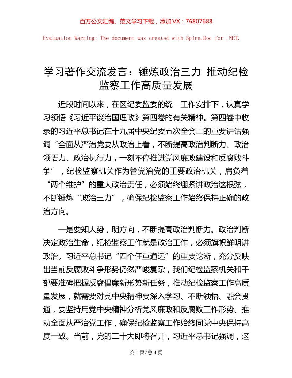 学习著作交流发言：锤炼政治三力 推动纪检监察工作高质量发展.docx_第1页