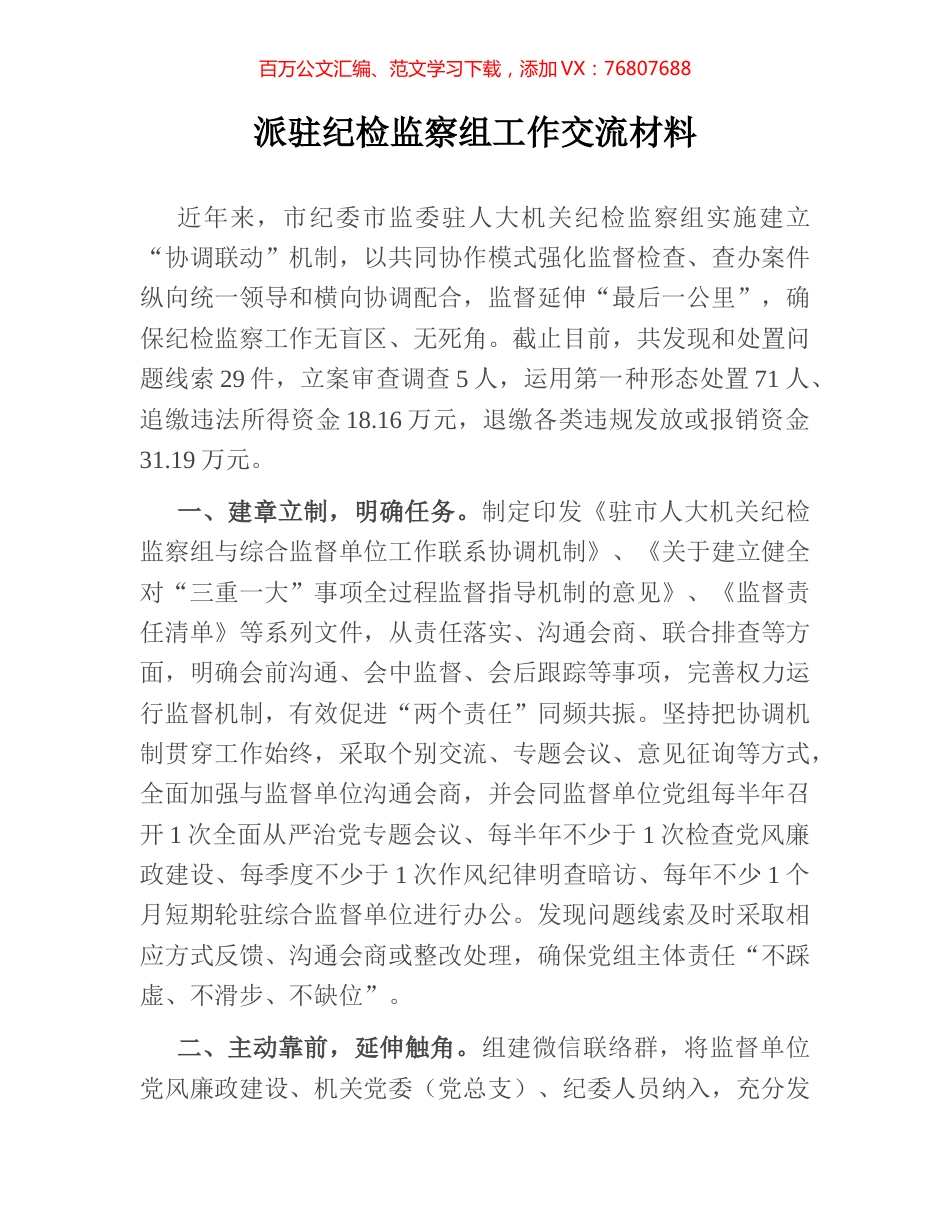 派驻纪检监察组工作交流材料.docx_第1页
