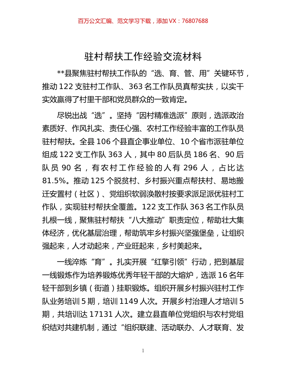 -驻村帮扶工作经验交流材料.docx_第1页