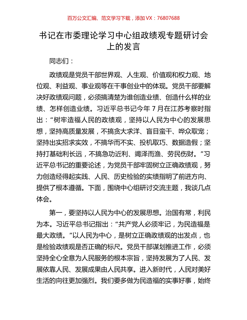 书记在市委理论学习中心组政绩观专题研讨会上的发言.docx_第1页