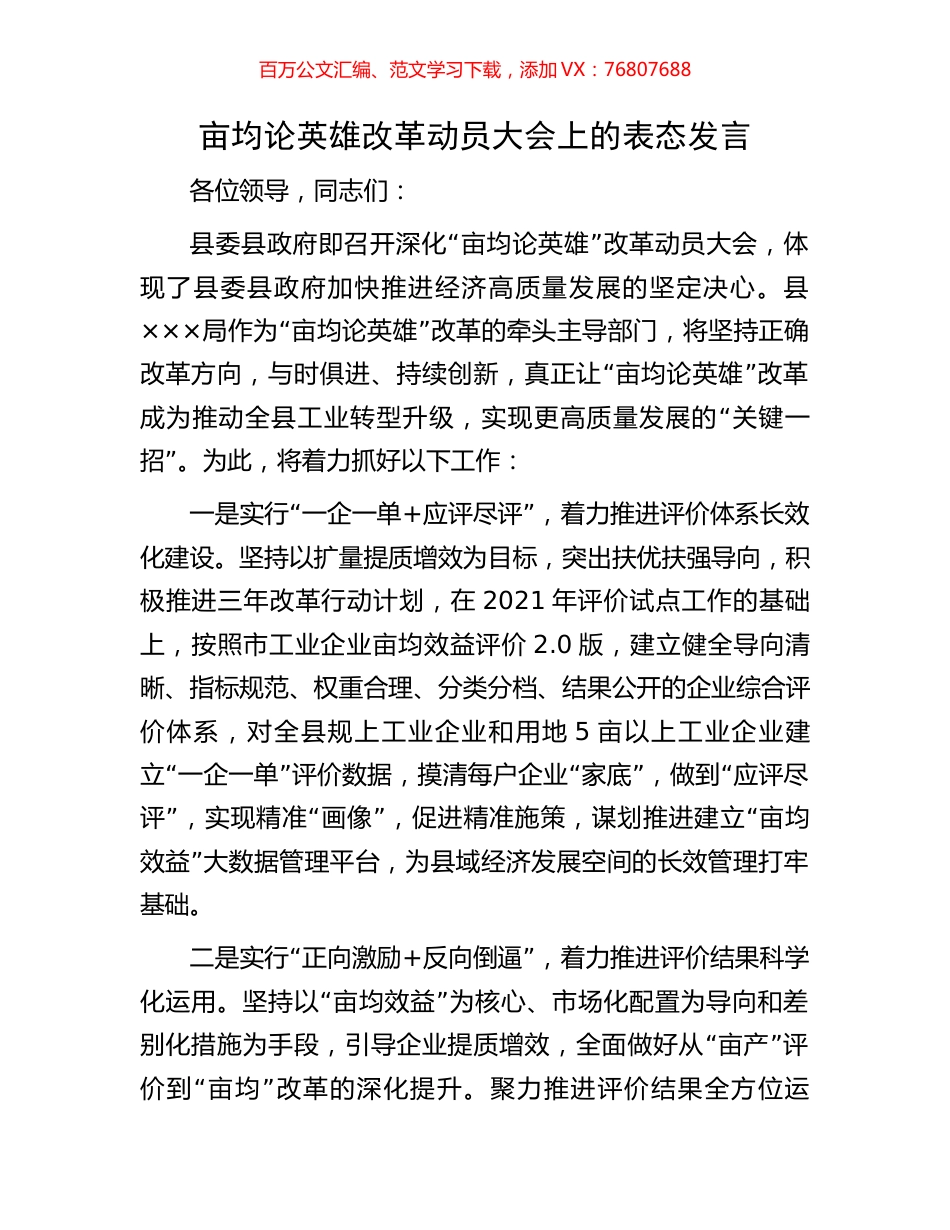 亩均论英雄改革动员大会上的表态发言.docx_第1页