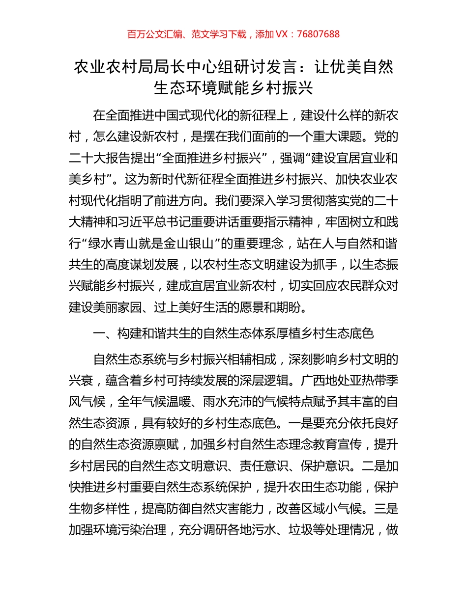 农业农村局局长中心组研讨发言：让优美自然生态环境赋能乡村振兴.docx_第1页