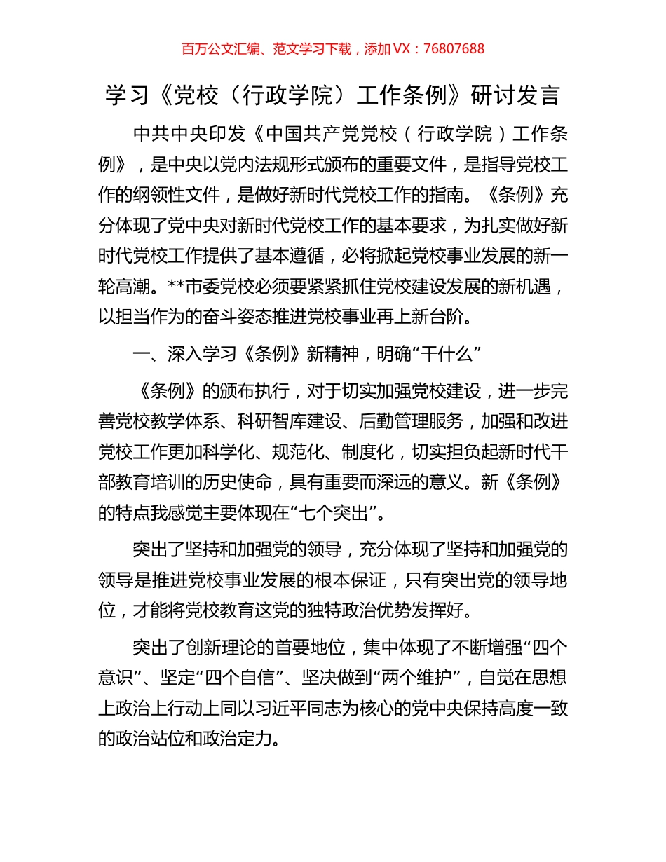 学习《党校（行政学院）工作条例》研讨发言.docx_第1页