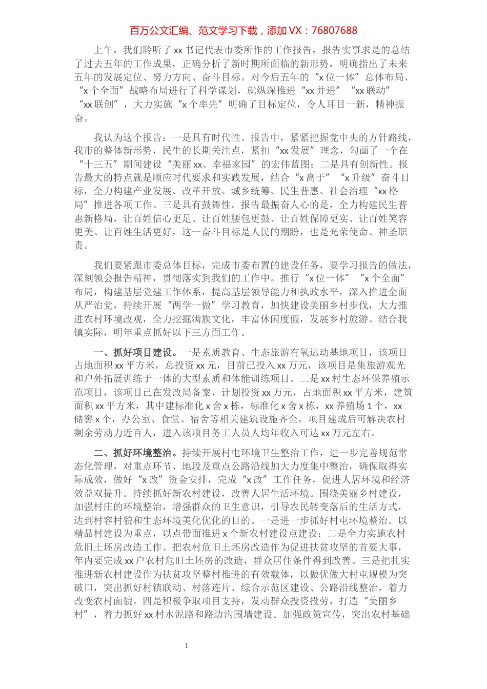 乡镇党委书记在市党代会上讨论市委工作报告的发言材料.docx_第1页