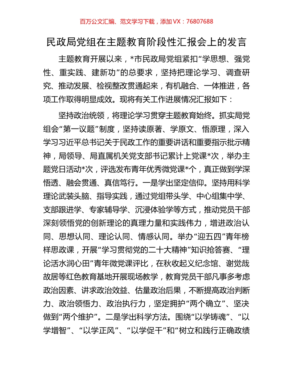民政局党组在主题教育阶段性汇报会上的发言.docx_第1页