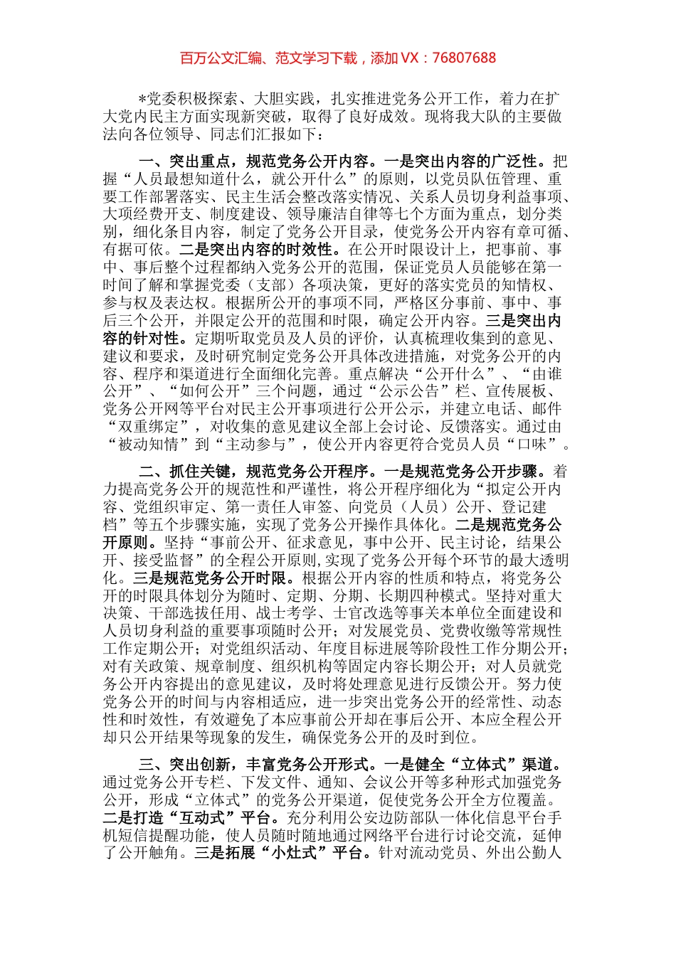 基层党务公开活动经验交流材料（局机关）.docx_第1页