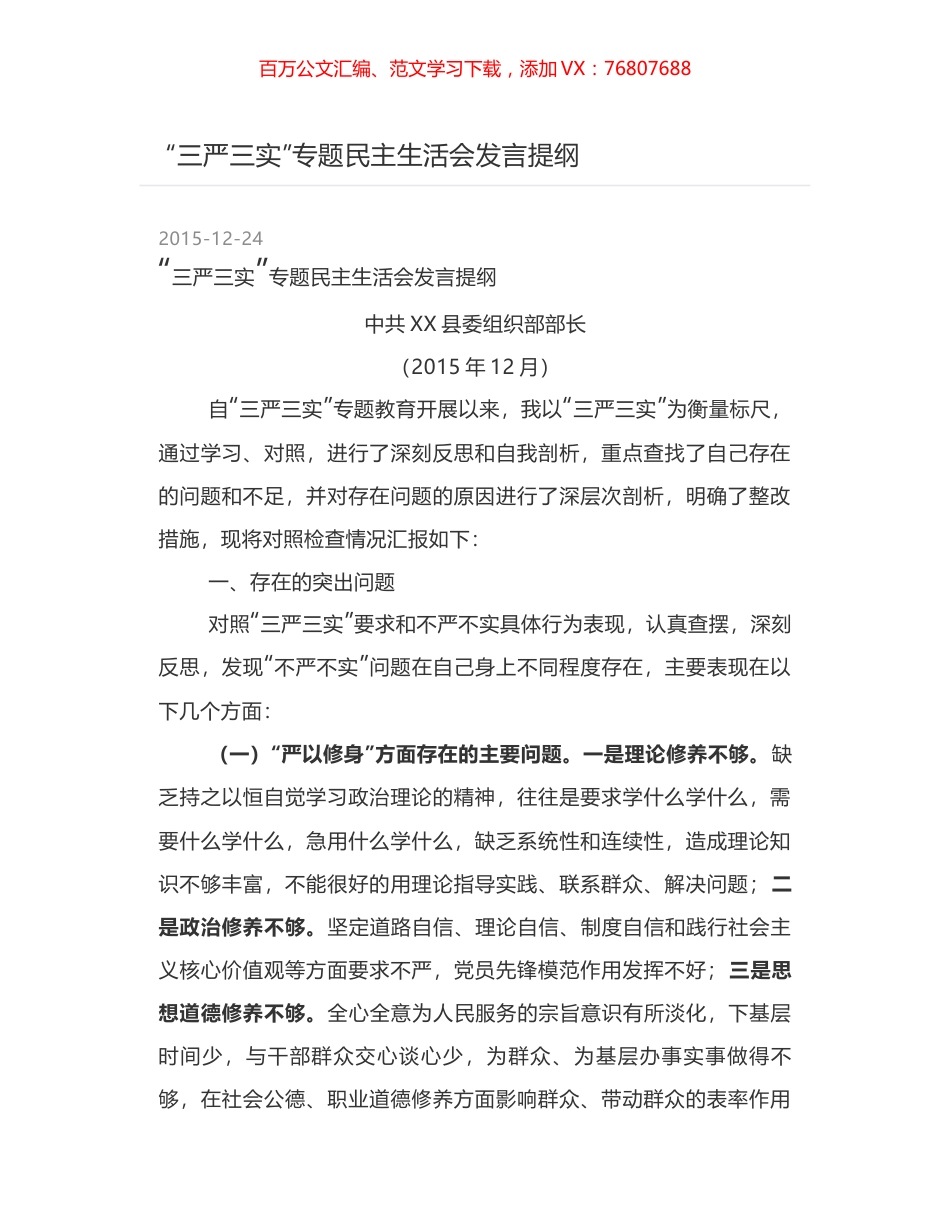 “三严三实”专题民主生活会发言提纲.docx_第1页