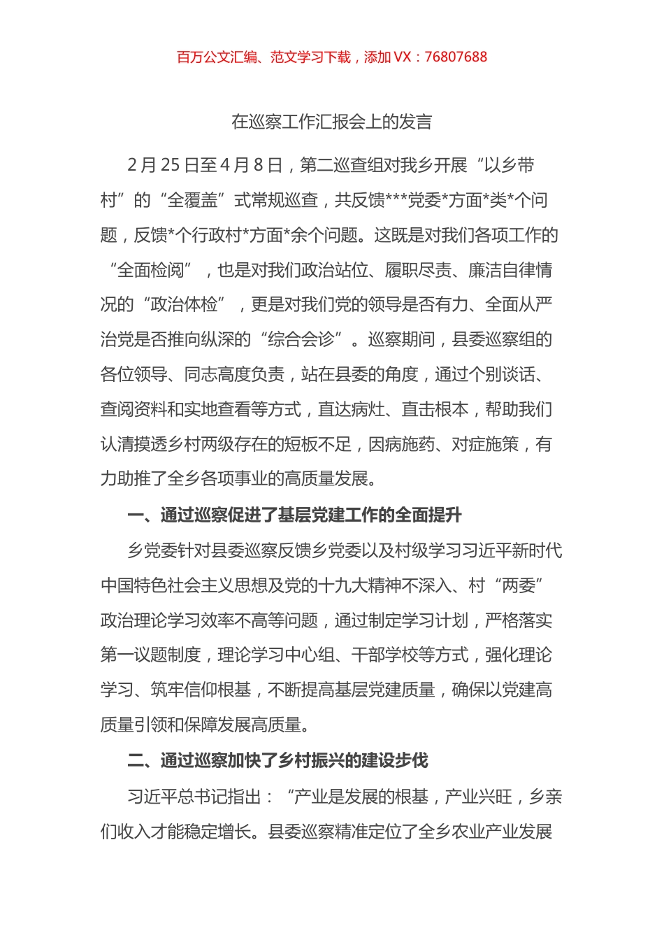在巡察工作汇报会上的发言.docx_第1页