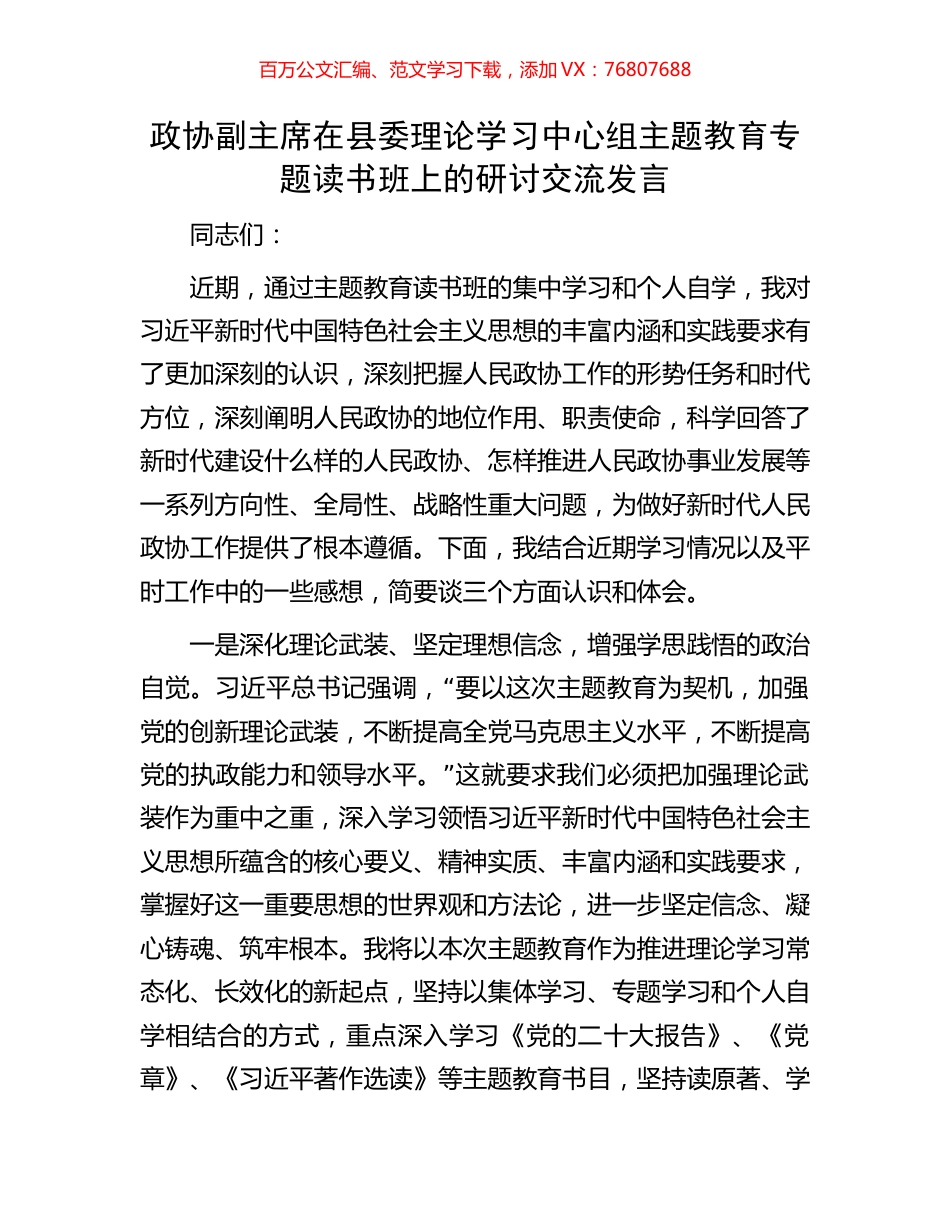政协副主席在县委理论学习中心组主题教育专题读书班上的研讨交流发言.docx_第1页
