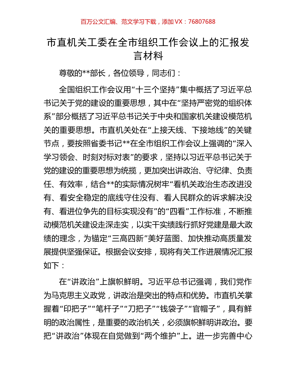 市直机关工委在全市组织工作会议上的汇报发言材料.docx_第1页