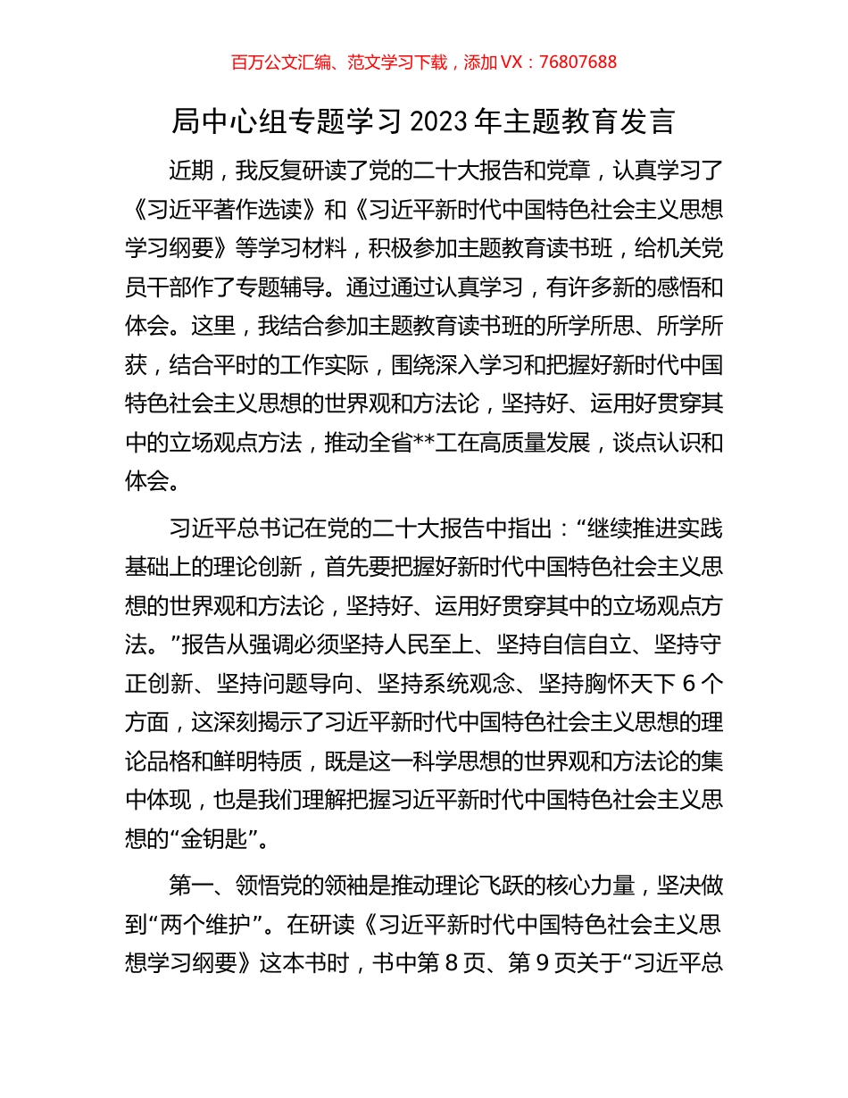 局中心组专题学习2023年主题教育发言.docx_第1页