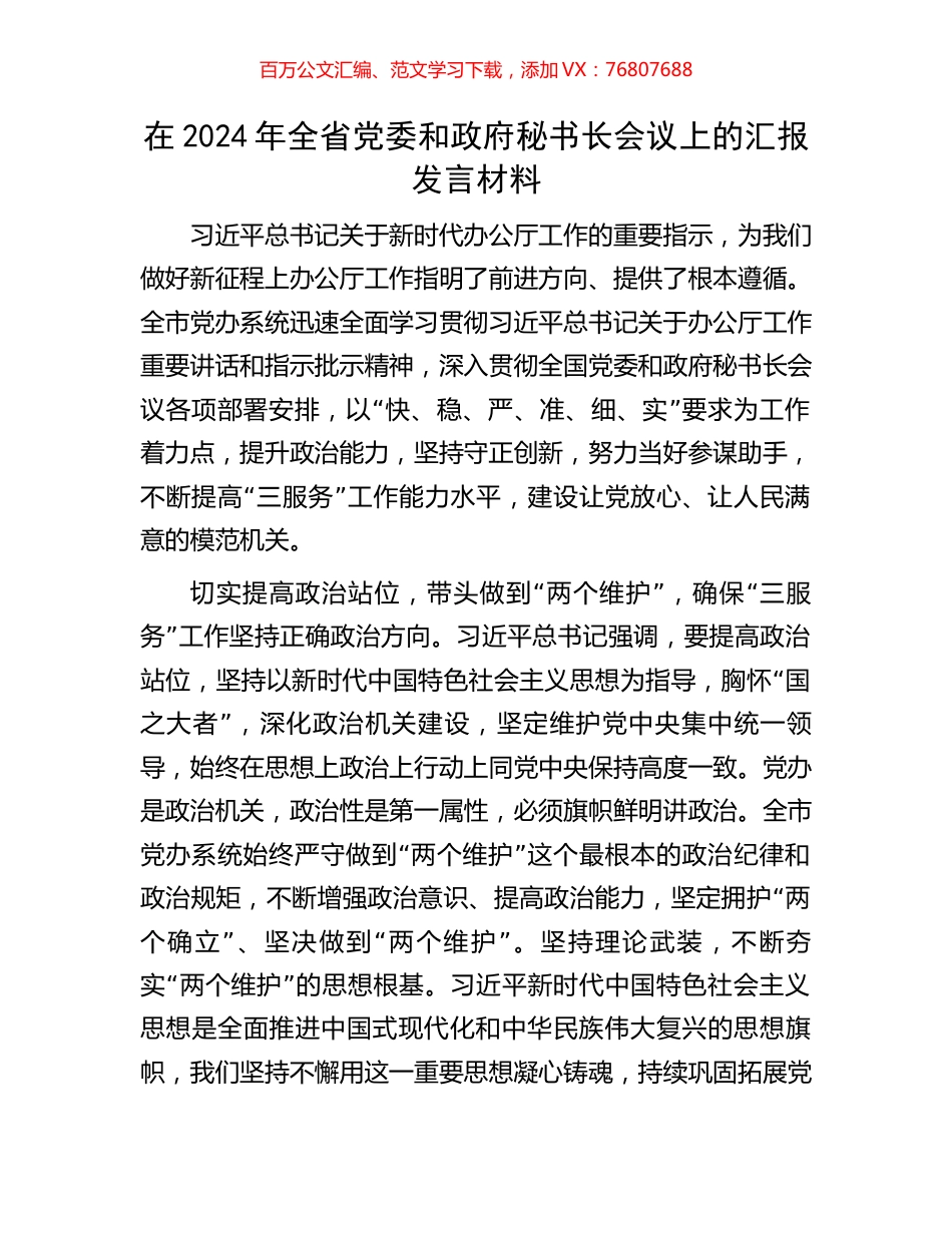 在2024年全省党委和政府秘书长会议上的汇报发言材料.docx_第1页