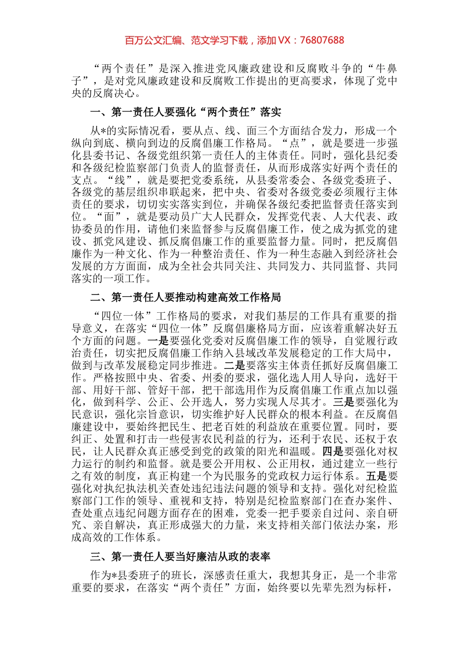 “点线面”发力构建反腐倡廉工作格局——县委书记落实党风廉政建设主体责任发言材料.docx_第1页