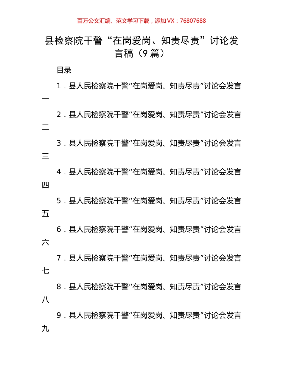 县检察院干警“在岗爱岗、知责尽责”讨论发言稿（9篇）.docx_第1页