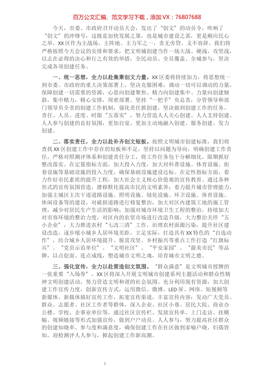 XX市创建全国文明城市工作动员大会上的表态发言.docx_第1页