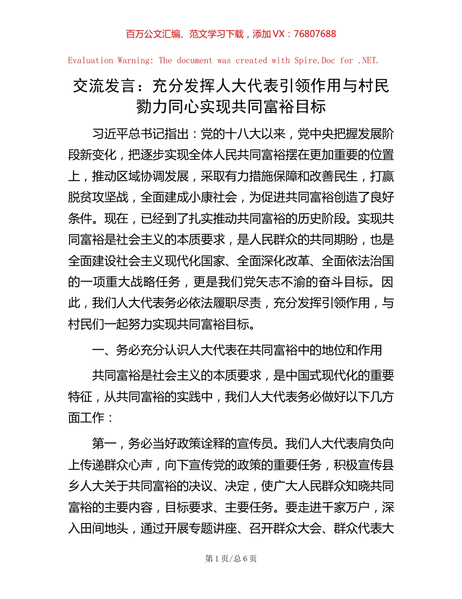 交流发言：充分发挥人大代表引领作用 与村民勠力同心实现共同富裕目标.docx_第1页