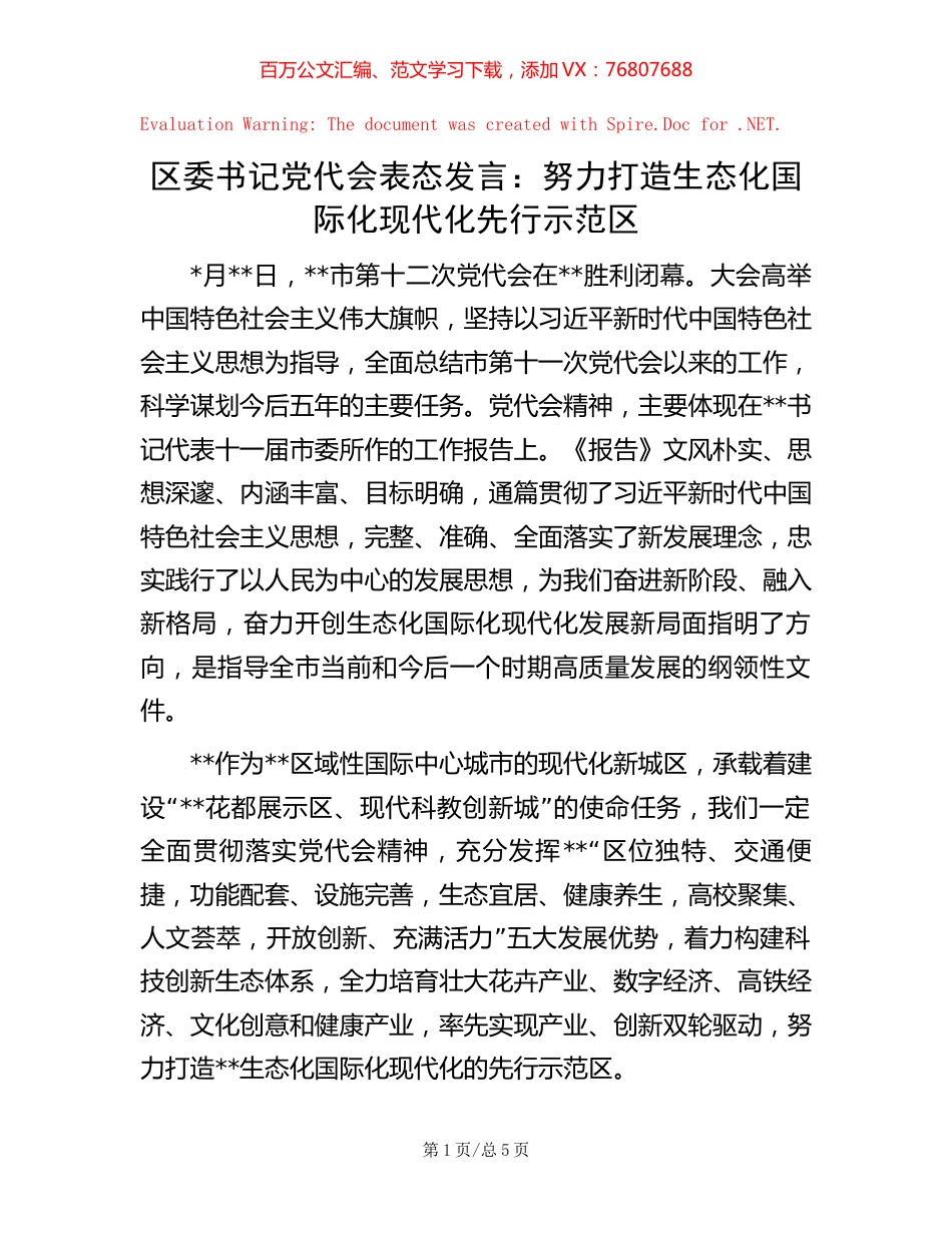 区委书记党代会表态发言：努力打造生态化国际化现代化先行示范区.docx_第1页