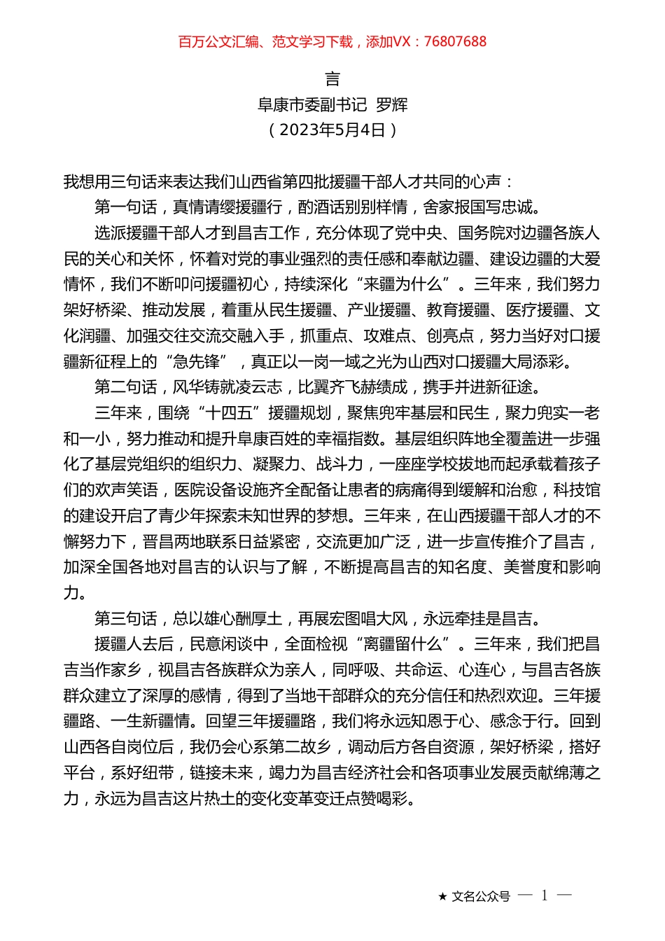 阜康市委副书记罗辉：在昌吉州第十批福建省、山西省援疆工作总结及援疆干部人才欢送大会上的发言.doc_第1页