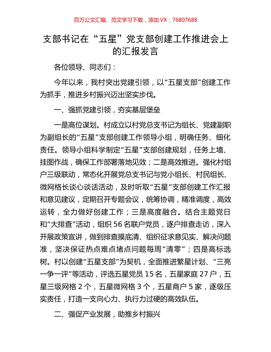 支部书记在“五星”党支部创建工作推进会上的汇报发言.docx_第1页