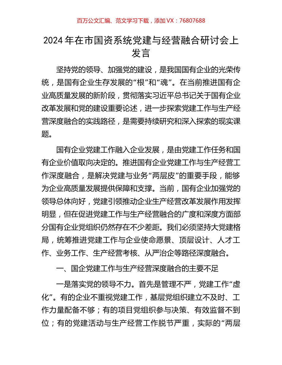 2024年在市国资系统党建与经营融合研讨会上发言.docx_第1页