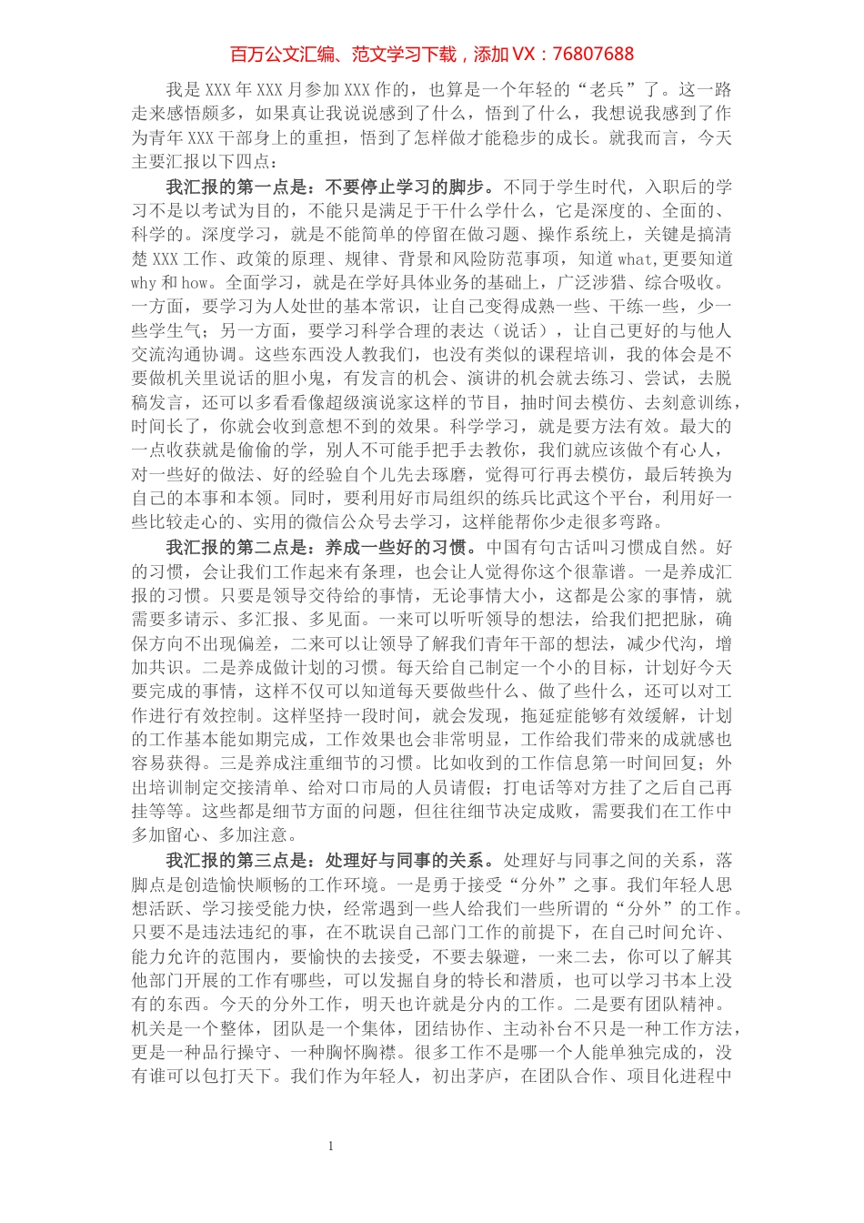 在青年干部座谈会议上的发言材料.docx_第1页
