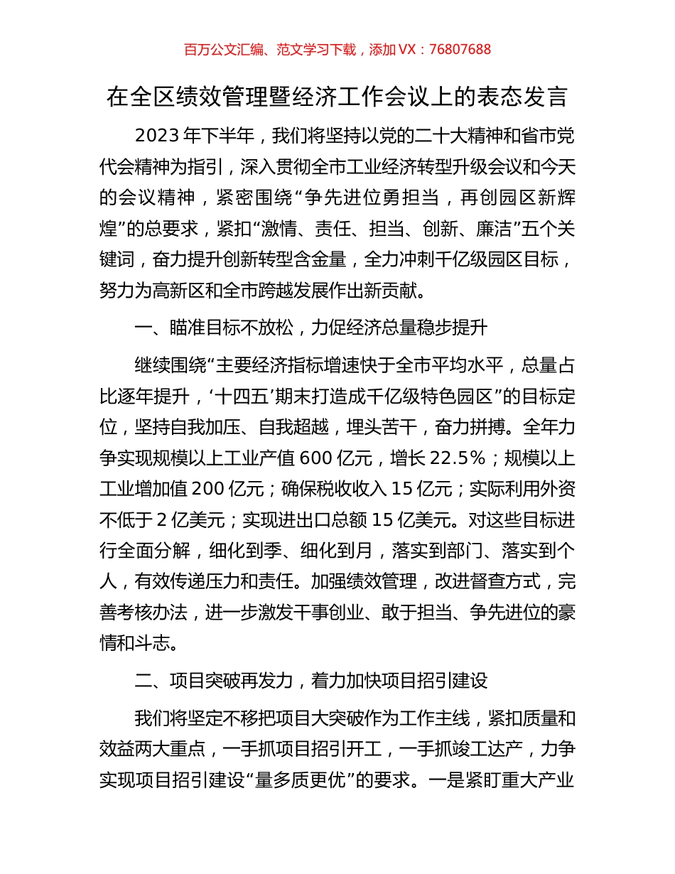 在全区绩效管理暨经济工作会议上的表态发言.docx_第1页