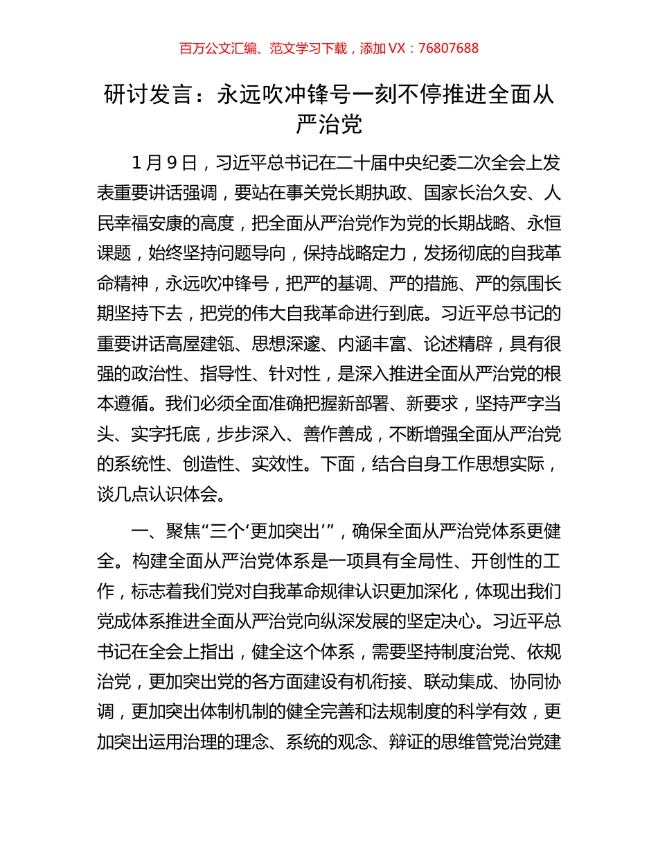 研讨发言：永远吹冲锋号一刻不停推进全面从严治党.docx_第1页