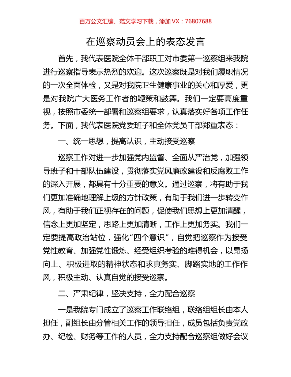 在巡察动员会上的表态发言.docx_第1页
