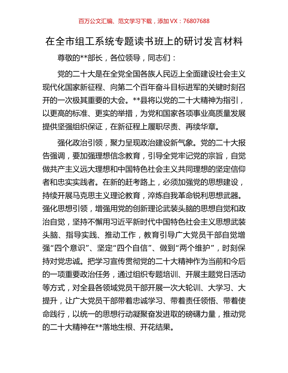 在全市组工系统专题读书班上的研讨发言材料.docx_第1页
