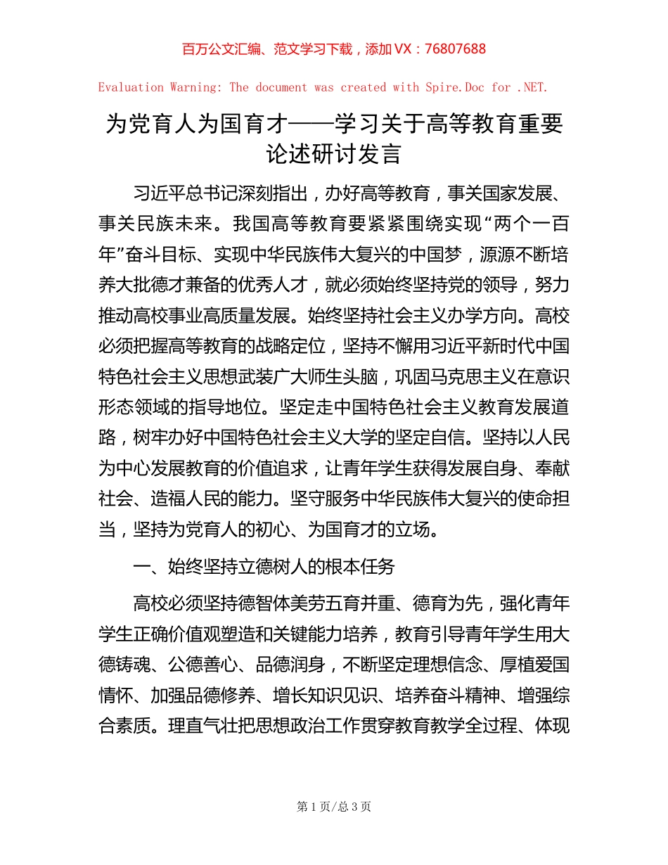 为党育人为国育才——学习关于高等教育重要论述研讨发言.docx_第1页