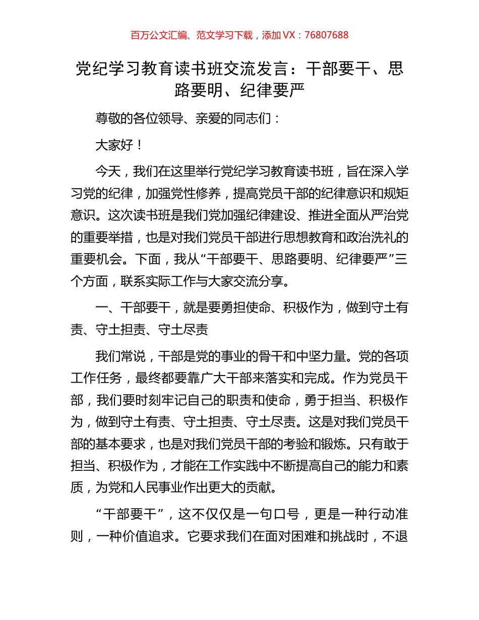 党纪学习教育读书班交流发言：干部要干、思路要明、纪律要严.docx_第1页