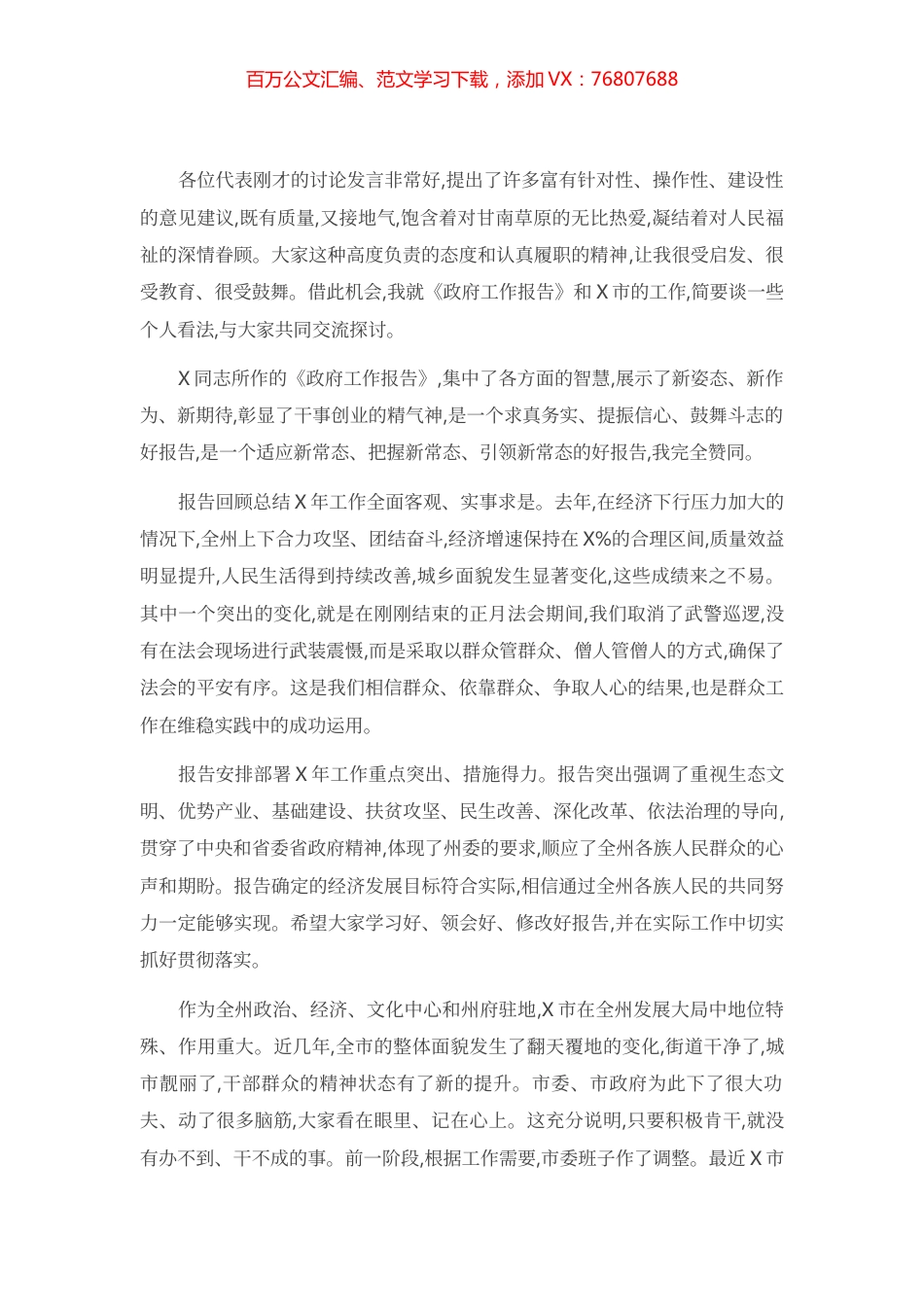 在X市代表团分团会议上的发言.docx_第1页