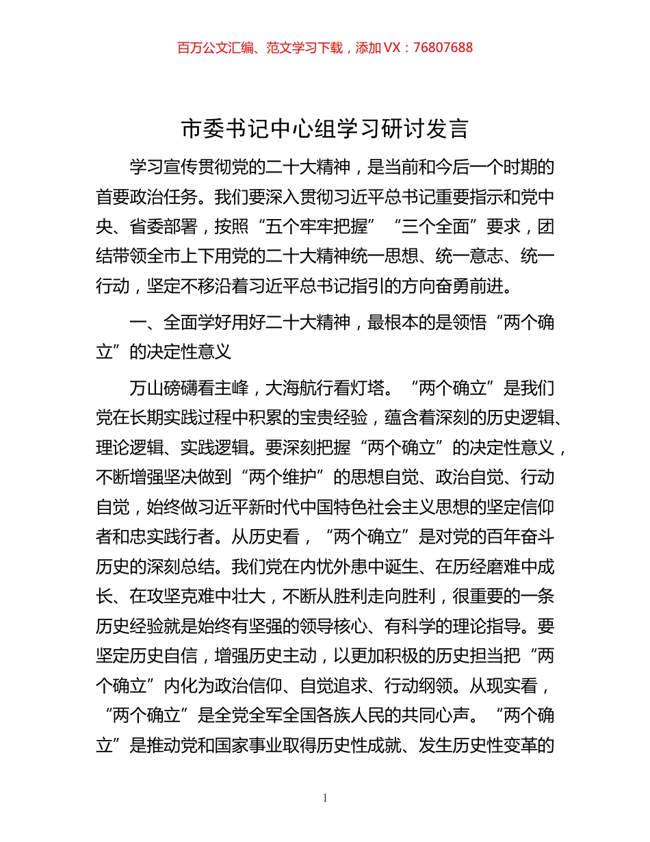 -市委书记中心组学习研讨发言.docx_第1页