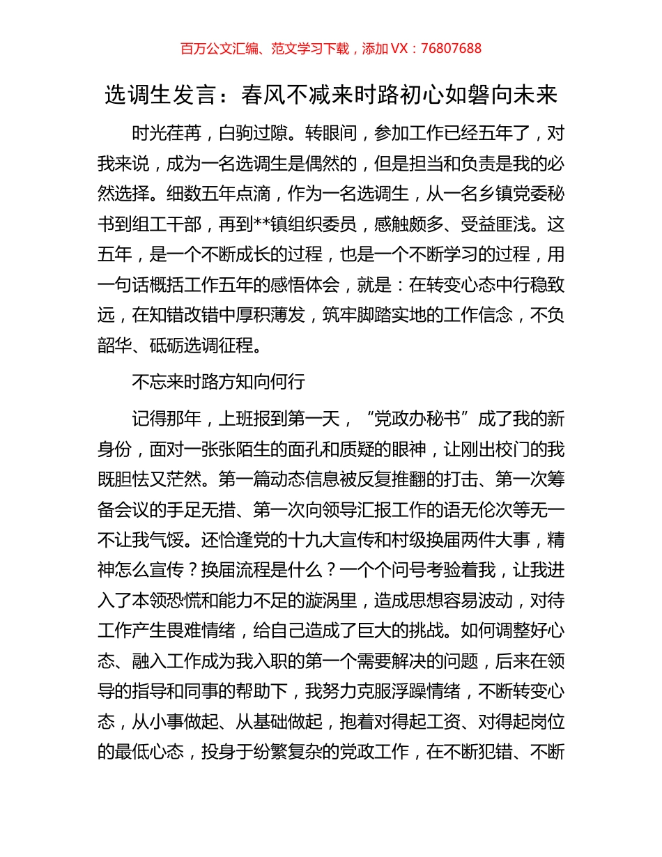 选调生发言：春风不减来时路初心如磐向未来.docx_第1页
