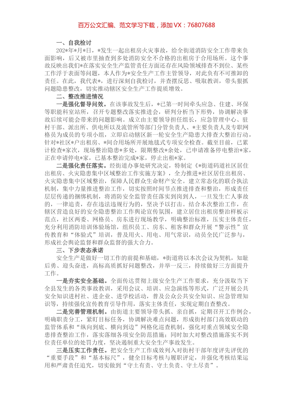 出租房消防安全工作表态发言材料.docx_第1页